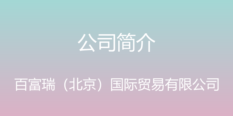 公司简介 - 百富瑞（北京）国际贸易有限公司