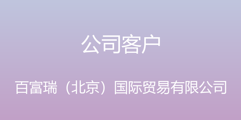 公司客户 - 百富瑞（北京）国际贸易有限公司