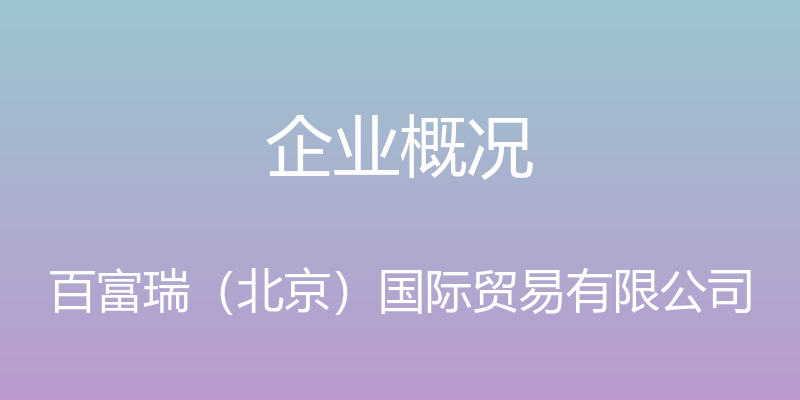 企业概况 - 百富瑞（北京）国际贸易有限公司