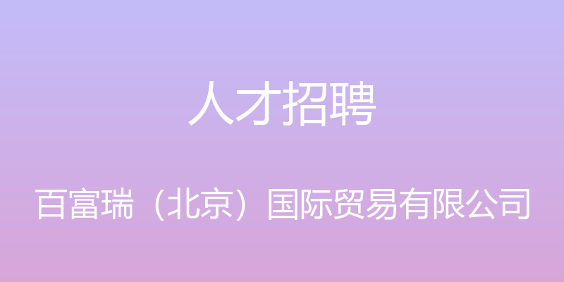 人才招聘 - 百富瑞（北京）国际贸易有限公司