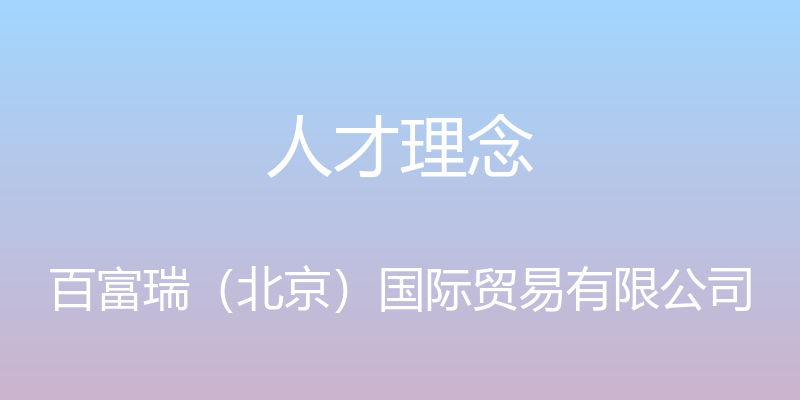 人才理念 - 百富瑞（北京）国际贸易有限公司