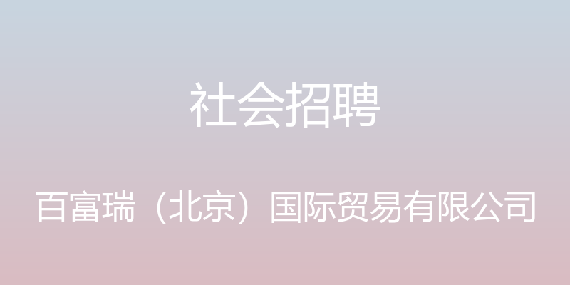 社会招聘 - 百富瑞（北京）国际贸易有限公司