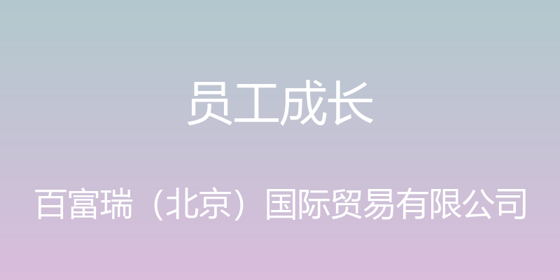 员工成长 - 百富瑞（北京）国际贸易有限公司