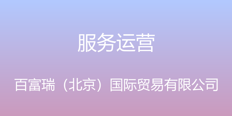 服务运营 - 百富瑞（北京）国际贸易有限公司