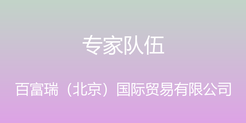 专家队伍 - 百富瑞（北京）国际贸易有限公司